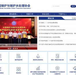 中国锅炉与锅炉水处理协会