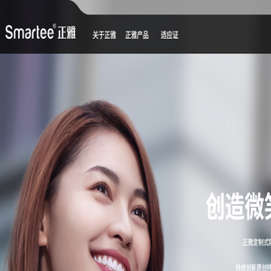 Smartee正雅公司官方网站