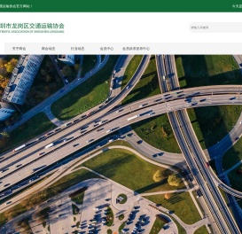 深圳市龙岗交通运输协会