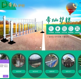 山东帝灿护栏有限公司