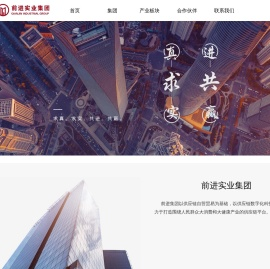 前进实业集团