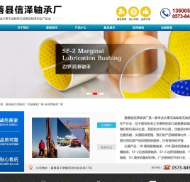 无油轴承,嘉善无油轴承,自润滑轴承,嘉善县信泽轴承厂,无油轴承厂家,自润滑轴承厂家