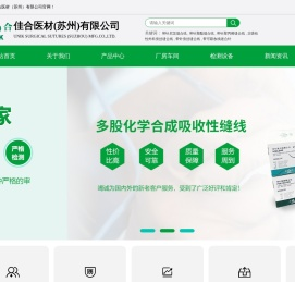 佳合医材（苏州）有限公司