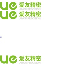 苏州爱友精密实业有限公司