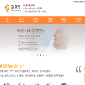 瑞普华养老院