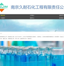 南京久耐石化工程有限责任公司