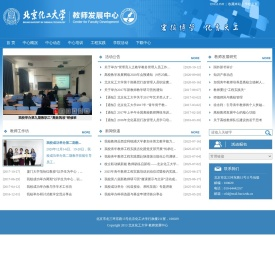 北京化工大学教师发展中心