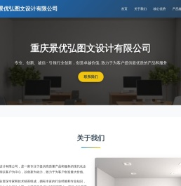 重庆景优弘图文设计有限公司