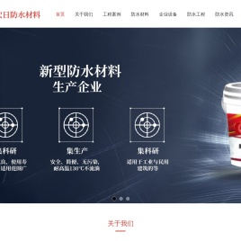 浙江宏日防水材料有限公司