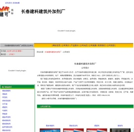 长春建科建筑外加剂厂