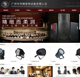 广州市华娣音响设备有限公司