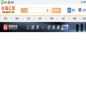 SOLARZOOM光储亿家是全球最大的新能源产业互联网平台,致力于推动建立新能源发展的新格局。