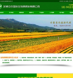 武威中农圣科生物质燃料有限公司