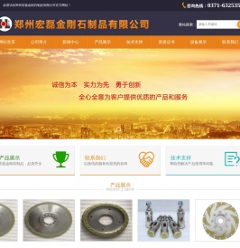 郑州宏磊金刚石制品有限公司