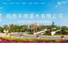 鸡西丰顺苗木有限公司