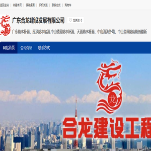 广东合龙建设发展有限公司,中山防水补漏,中山屋面防水补漏,中山防水堵漏,中山防腐防锈翻新,中山房屋防水维修