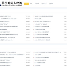 萌桥时尚人物网