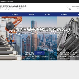 河北世纪宏鑫电梯销售有限公司