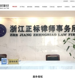 浙江正标律师事务所
