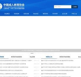 中国成人教育协会