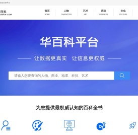 华百科