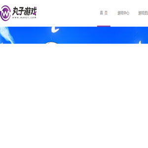 丸子游戏官网