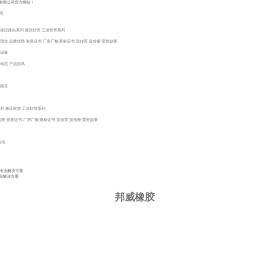 漯河市邦威橡胶有限公司