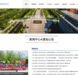 安全监管监察学院(青岛)