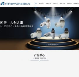 快插式气动管接头,消声器,单向节流阀,手阀,快速接头,气动元件,乐清市辰邦气动科技有限公司