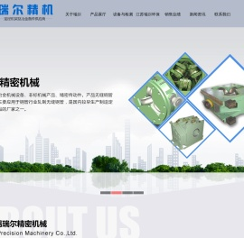 无锡市瑞尔精密机械有限公司