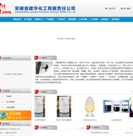 安徽省建华化工有限责任公司