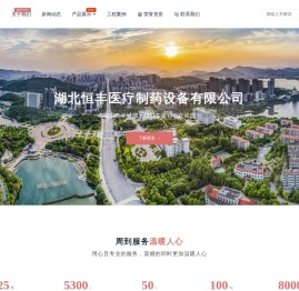 湖北恒丰医疗制药设备有限公司