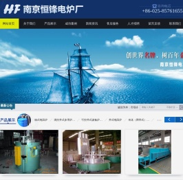 南京恒锋电炉厂南京恒锋电炉厂,南京恒锋电炉,恒锋电炉厂,恒锋电炉,