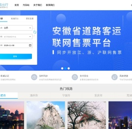 皖美出行:安徽省汽车票网上订票