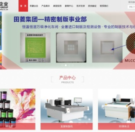 田菱智能科技(昆山)有限公司主营产品丝印感光胶,丝印水转印材料,丝印辅助材料,直接制版机,自动印花机,自动丝网印刷机,3D精密自动测长机,脱泡搅拌机等丝印设备