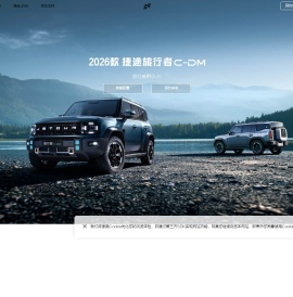 捷途汽车官方网站