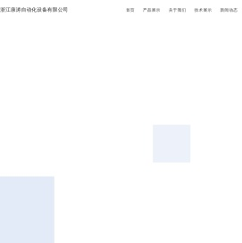 浙江康涛自动化设备有限公司