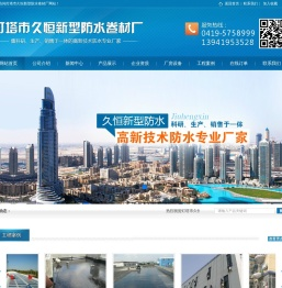 灯塔市久恒新型防水卷材厂