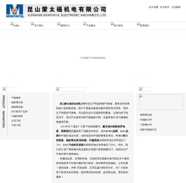 苏州昆山蒙太福机电有限公司