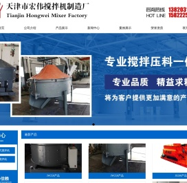 天津市宏伟搅拌机制造厂