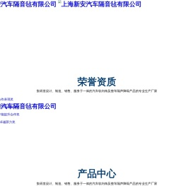 上海新安汽车隔音毡有限公司,新安汽车,隔声零部件