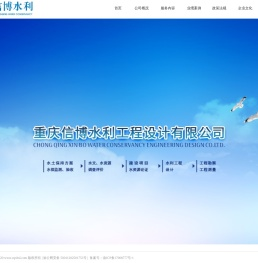 重庆信博水利工程设计有限公司