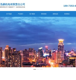 郴州迅菱机电有限责任公司