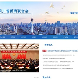 四川省侨商联合会
