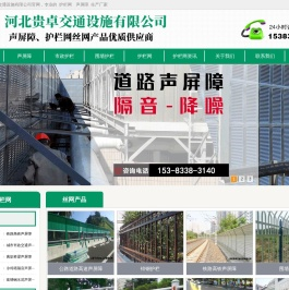 专业护栏网声屏障源头生产厂家,质优的规格价格首选贵卓交通