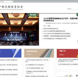 中国连锁经营协会