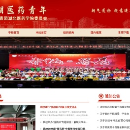 湖北医药学院校团委