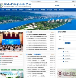湖南省临床检验中心