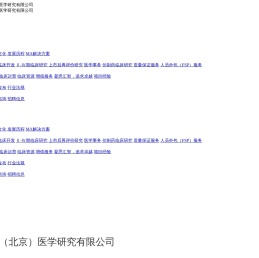 欧亚汇智(北京)医学研究有限公司