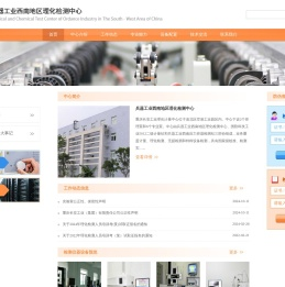 兵器工业西南地区理化检测中心